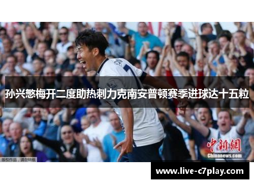 孙兴慜梅开二度助热刺力克南安普顿赛季进球达十五粒