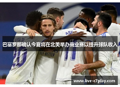 巴塞罗那确认今夏将在北美举办商业赛以提升球队收入