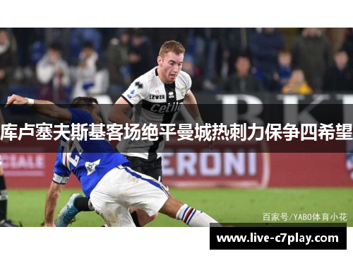 库卢塞夫斯基客场绝平曼城热刺力保争四希望