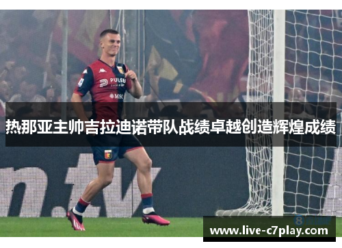 热那亚主帅吉拉迪诺带队战绩卓越创造辉煌成绩