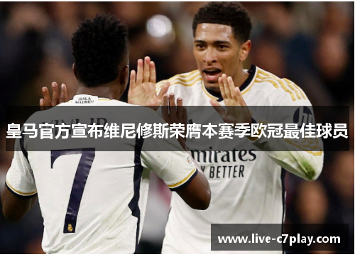 皇马官方宣布维尼修斯荣膺本赛季欧冠最佳球员