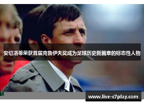 安切洛蒂荣获首届克鲁伊夫奖成为足球历史新篇章的标志性人物