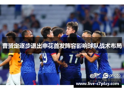 曹赟定逐步退出申花首发阵容影响球队战术布局