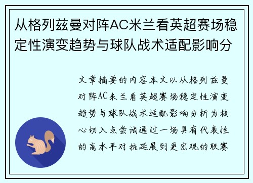 从格列兹曼对阵AC米兰看英超赛场稳定性演变趋势与球队战术适配影响分析