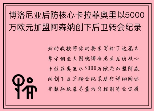 博洛尼亚后防核心卡拉菲奥里以5000万欧元加盟阿森纳创下后卫转会纪录