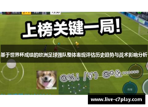 基于世界杯成绩的欧洲足球强队整体表现评估历史趋势与战术影响分析