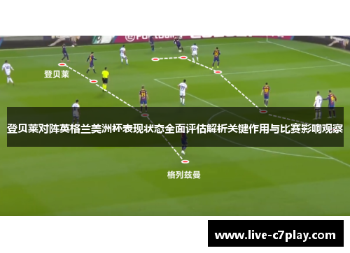 登贝莱对阵英格兰美洲杯表现状态全面评估解析关键作用与比赛影响观察
