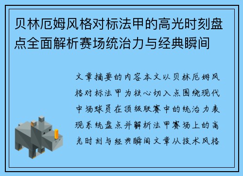 贝林厄姆风格对标法甲的高光时刻盘点全面解析赛场统治力与经典瞬间