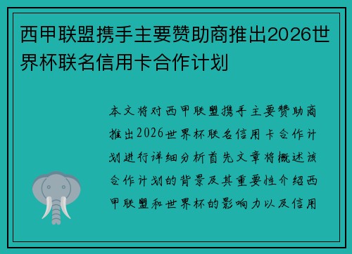 西甲联盟携手主要赞助商推出2026世界杯联名信用卡合作计划