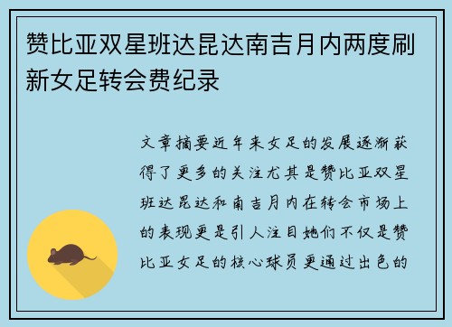 赞比亚双星班达昆达南吉月内两度刷新女足转会费纪录