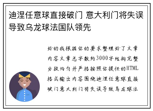 迪涅任意球直接破门 意大利门将失误导致乌龙球法国队领先