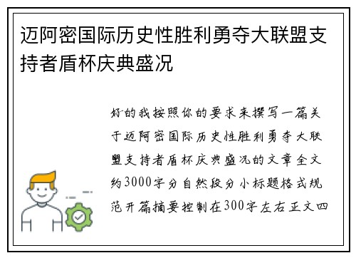 迈阿密国际历史性胜利勇夺大联盟支持者盾杯庆典盛况