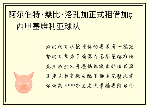 阿尔伯特·桑比·洛孔加正式租借加盟西甲塞维利亚球队