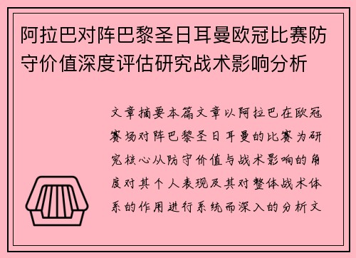 阿拉巴对阵巴黎圣日耳曼欧冠比赛防守价值深度评估研究战术影响分析