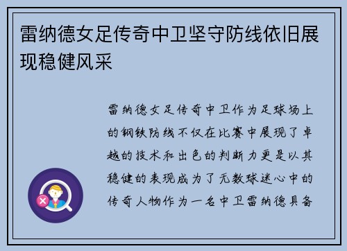 雷纳德女足传奇中卫坚守防线依旧展现稳健风采