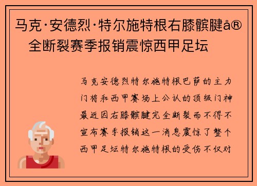 马克·安德烈·特尔施特根右膝髌腱完全断裂赛季报销震惊西甲足坛
