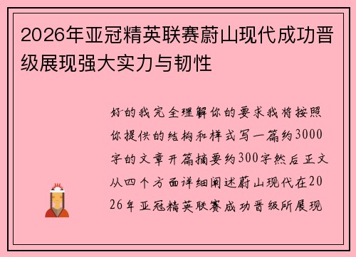 2026年亚冠精英联赛蔚山现代成功晋级展现强大实力与韧性