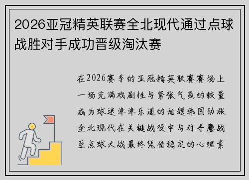 2026亚冠精英联赛全北现代通过点球战胜对手成功晋级淘汰赛