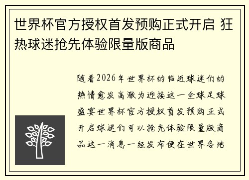世界杯官方授权首发预购正式开启 狂热球迷抢先体验限量版商品