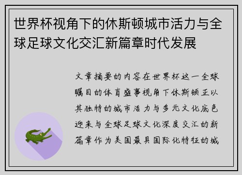 世界杯视角下的休斯顿城市活力与全球足球文化交汇新篇章时代发展