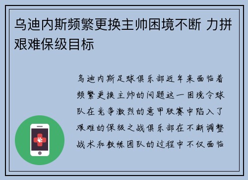 乌迪内斯频繁更换主帅困境不断 力拼艰难保级目标