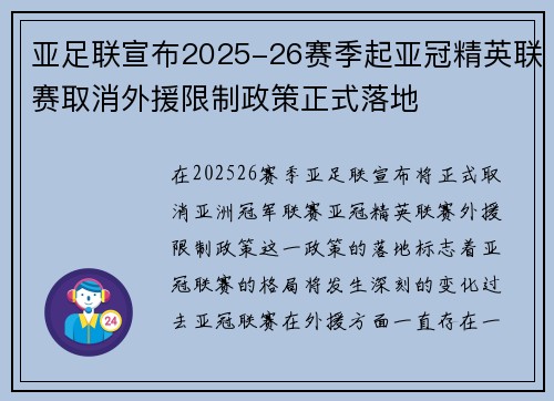 亚足联宣布2025-26赛季起亚冠精英联赛取消外援限制政策正式落地