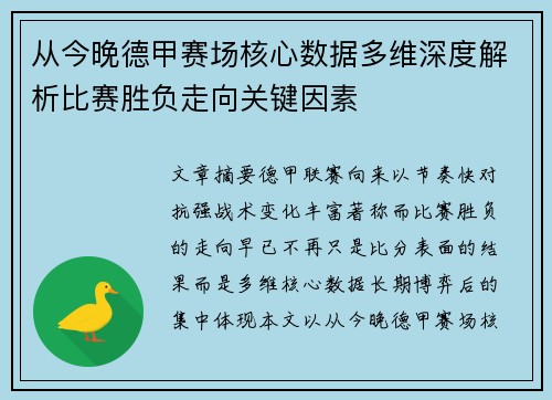 从今晚德甲赛场核心数据多维深度解析比赛胜负走向关键因素