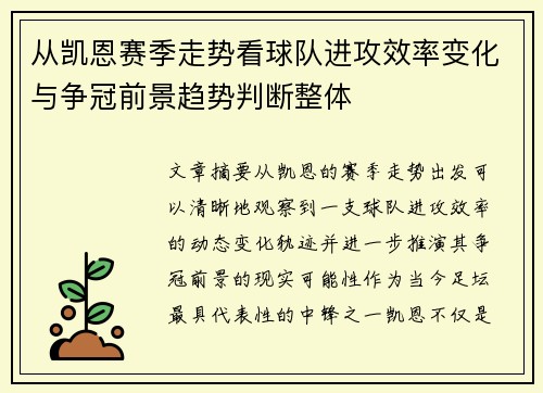 从凯恩赛季走势看球队进攻效率变化与争冠前景趋势判断整体