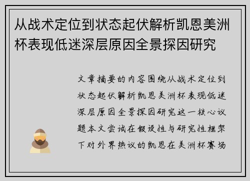 从战术定位到状态起伏解析凯恩美洲杯表现低迷深层原因全景探因研究