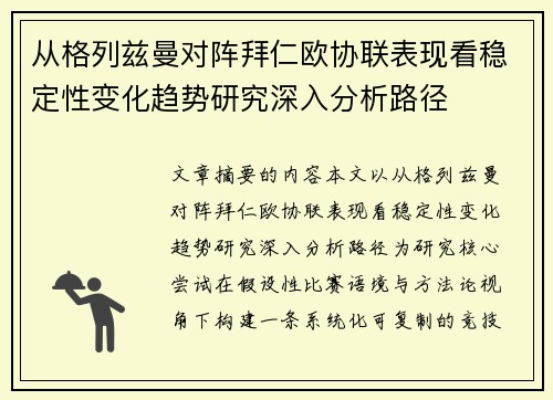 从格列兹曼对阵拜仁欧协联表现看稳定性变化趋势研究深入分析路径