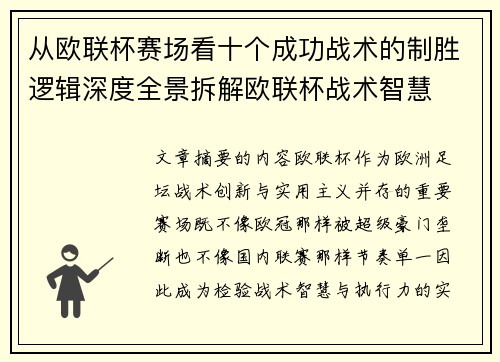 从欧联杯赛场看十个成功战术的制胜逻辑深度全景拆解欧联杯战术智慧