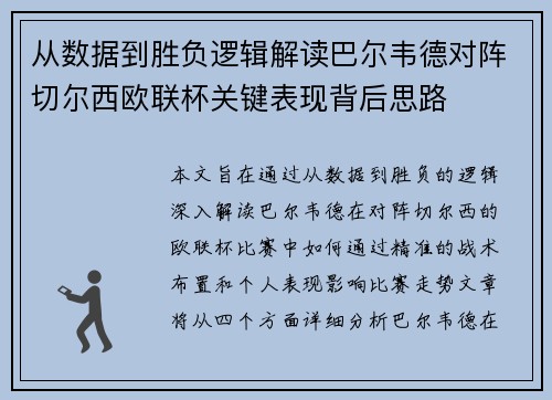 从数据到胜负逻辑解读巴尔韦德对阵切尔西欧联杯关键表现背后思路