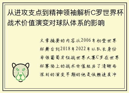 从进攻支点到精神领袖解析C罗世界杯战术价值演变对球队体系的影响