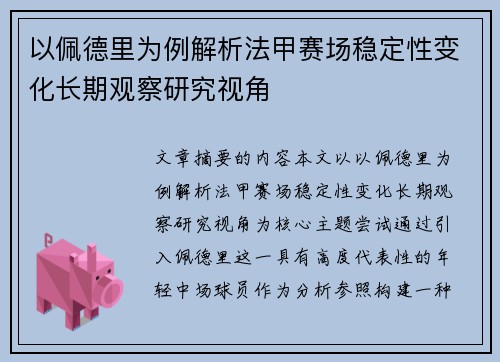 以佩德里为例解析法甲赛场稳定性变化长期观察研究视角
