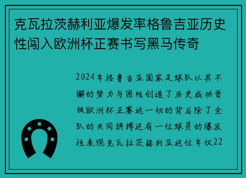 克瓦拉茨赫利亚爆发率格鲁吉亚历史性闯入欧洲杯正赛书写黑马传奇