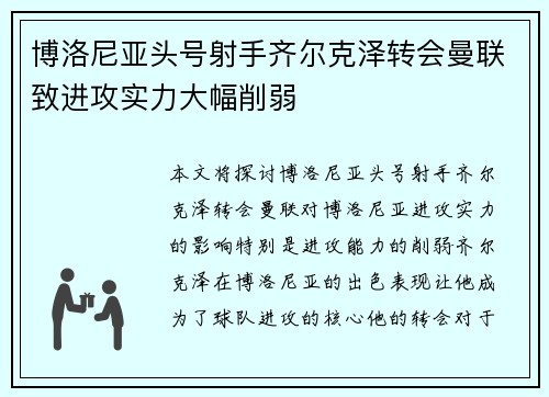 博洛尼亚头号射手齐尔克泽转会曼联致进攻实力大幅削弱