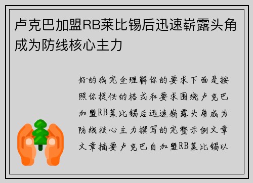 卢克巴加盟RB莱比锡后迅速崭露头角成为防线核心主力