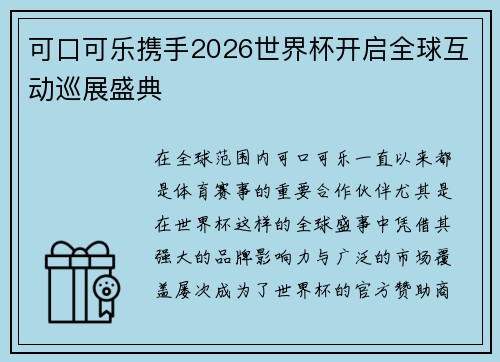 可口可乐携手2026世界杯开启全球互动巡展盛典