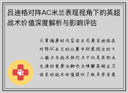 吕迪格对阵AC米兰表现视角下的英超战术价值深度解析与影响评估