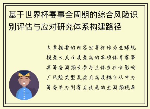 基于世界杯赛事全周期的综合风险识别评估与应对研究体系构建路径