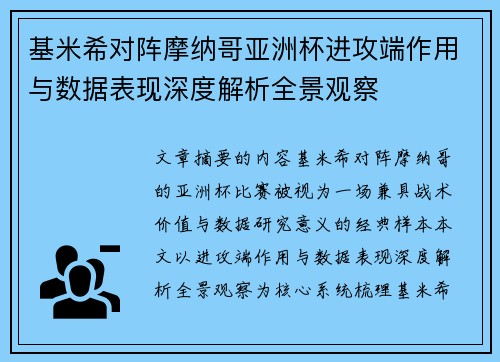 基米希对阵摩纳哥亚洲杯进攻端作用与数据表现深度解析全景观察