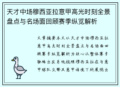 天才中场穆西亚拉意甲高光时刻全景盘点与名场面回顾赛季纵览解析