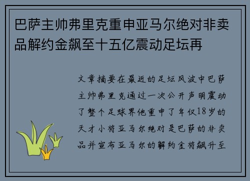 巴萨主帅弗里克重申亚马尔绝对非卖品解约金飙至十五亿震动足坛再