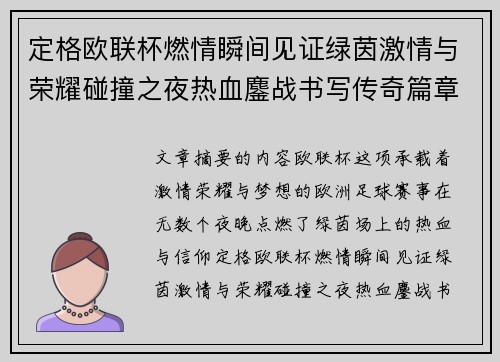 定格欧联杯燃情瞬间见证绿茵激情与荣耀碰撞之夜热血鏖战书写传奇篇章