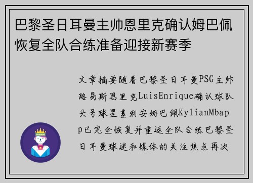 巴黎圣日耳曼主帅恩里克确认姆巴佩恢复全队合练准备迎接新赛季