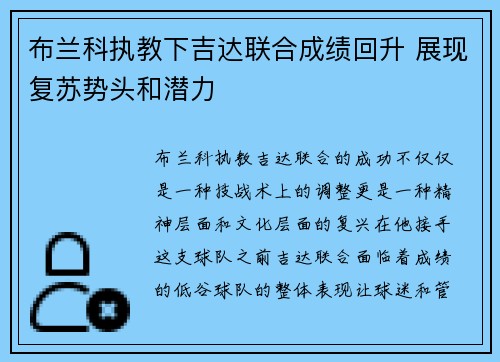布兰科执教下吉达联合成绩回升 展现复苏势头和潜力