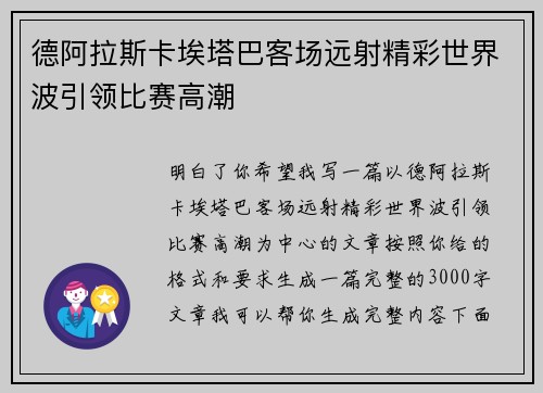 德阿拉斯卡埃塔巴客场远射精彩世界波引领比赛高潮