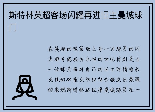 斯特林英超客场闪耀再进旧主曼城球门