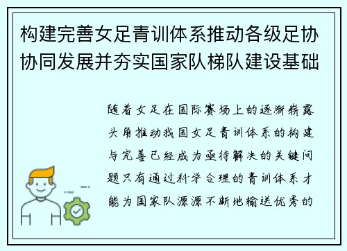 构建完善女足青训体系推动各级足协协同发展并夯实国家队梯队建设基础
