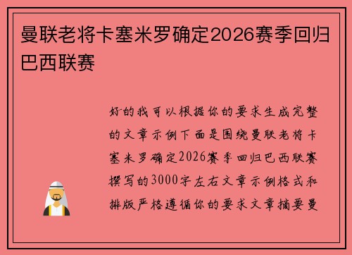 曼联老将卡塞米罗确定2026赛季回归巴西联赛